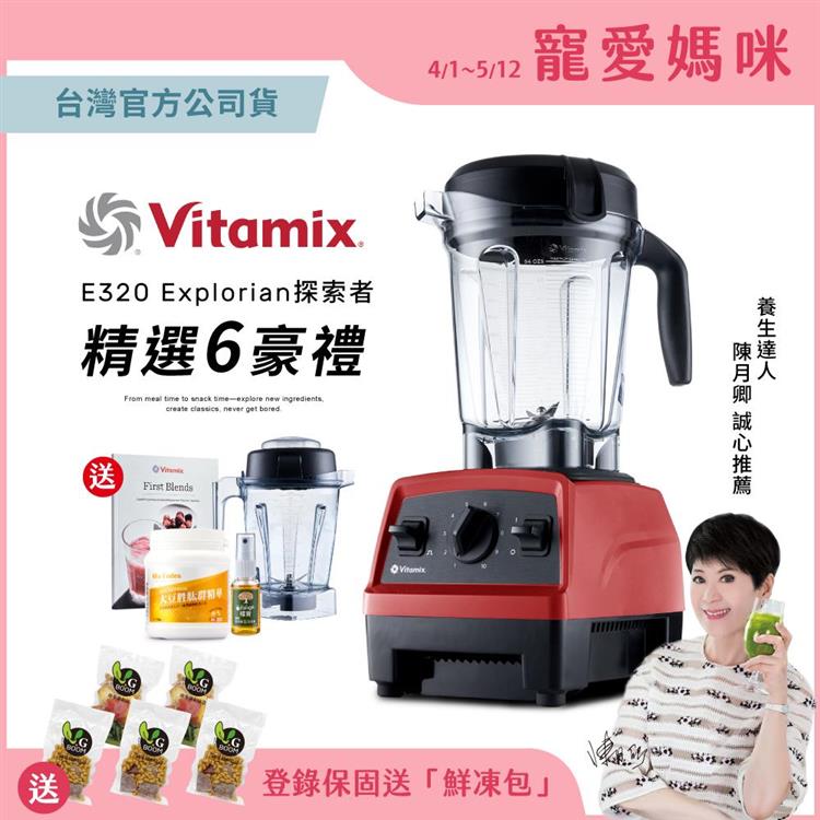 美國Vitamix全食物調理機E320 Explorian探索者（台灣公司貨）－陳月卿推薦－紅