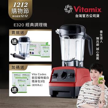 【送1.4L容杯+穀豆單白盒裝】美國Vitamix全食物調理機E320 Explorian探索者-紅-台灣公司貨-陳月卿推薦
