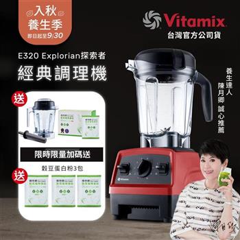 【送1.4L容杯+穀豆單白盒裝】美國Vitamix全食物調理機E320 Explorian探索者-紅-台灣公司貨-陳月卿推薦