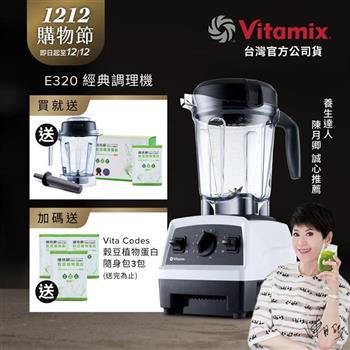 【送1.4L容杯+穀豆單白盒裝】美國Vitamix全食物調理機E320 Explorian探索者-白-台灣公司貨-陳月卿推薦
