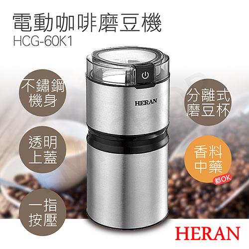 【禾聯HERAN】電動咖啡磨豆機 HCG－60K1