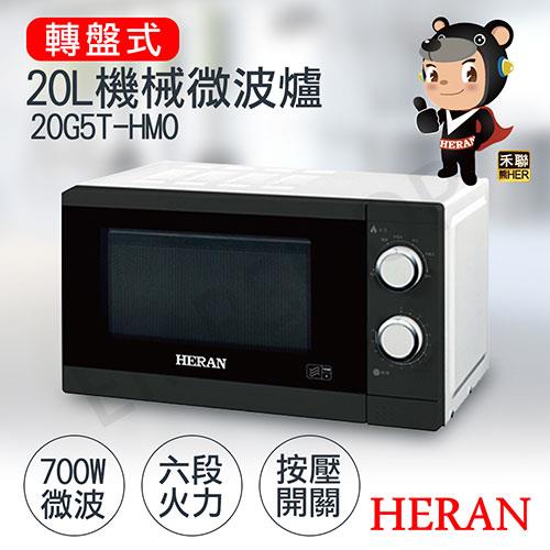 【禾聯HERAN】20L轉盤式機械微波爐 20G5T－HMO