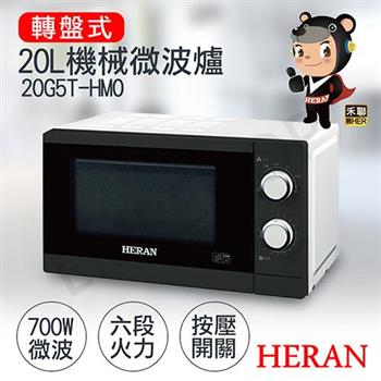 【禾聯HERAN】20L轉盤式機械微波爐 20G5T－HMO【金石堂、博客來熱銷】