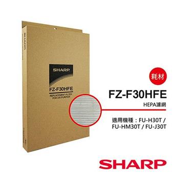 【夏普SHARP】HEPA集塵過濾網（適用FU－J30/HM30/H30T） FZ－F30HFE【金石堂、博客來熱銷】