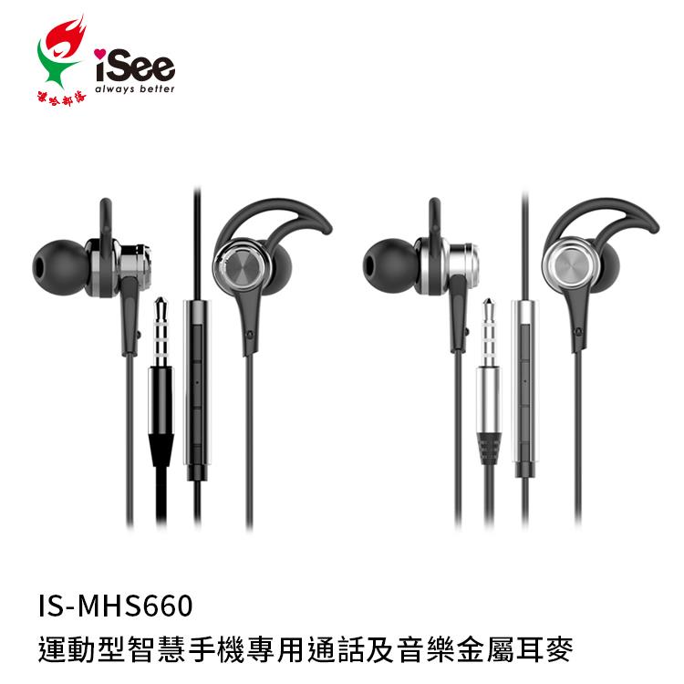 嘻哈部落科技 iSee 嘻哈運動入耳式通話耳機660（IS－MHS660）