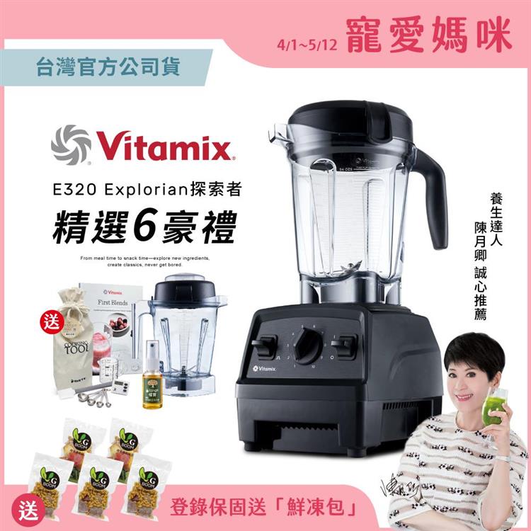 美國Vitamix全食物調理機E320 Explorian探索者（台灣公司貨）－陳月卿推薦－黑