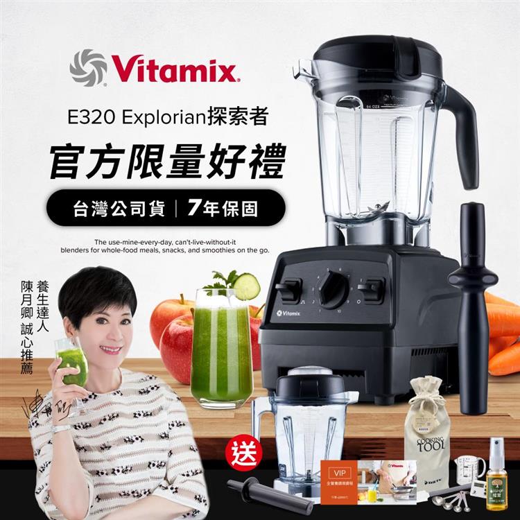 【送1.4L容杯＋工具組】美國Vitamix全食物調理機E320 Explorian探索者-黑-台灣公司貨-陳月卿推薦