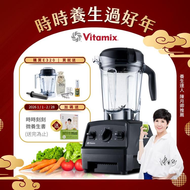 【送1.4L容杯＋工具組】美國Vitamix全食物調理機E320 Explorian探索者-黑-台灣公司貨-陳月卿推薦