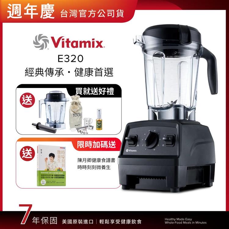 【送1.4L容杯＋工具組】美國Vitamix全食物調理機E320 Explorian探索者-黑-台灣公司貨-陳月卿推薦