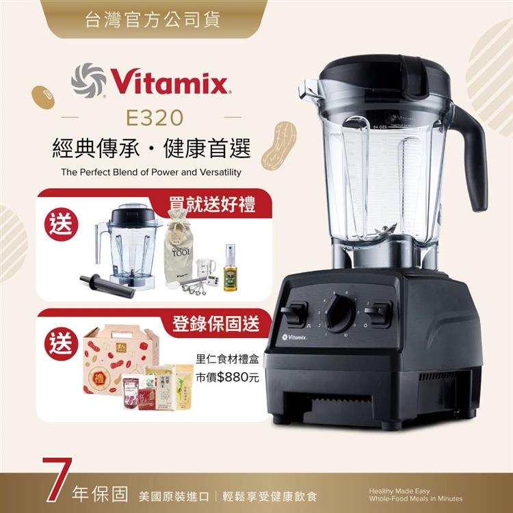 【送1.4L容杯＋工具組】美國Vitamix全食物調理機E320 Explorian探索者-黑-台灣公司貨-陳月卿推薦