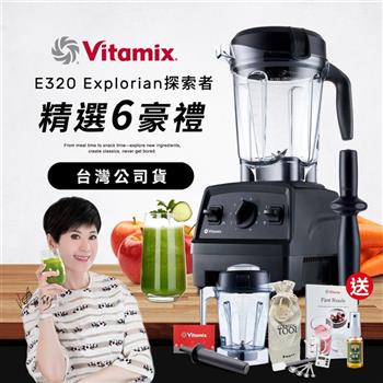 【送1.4L容杯＋工具組】美國Vitamix全食物調理機E320 Explorian探索者-黑-台灣公司貨-陳月卿推薦【金石堂、博客來熱銷】