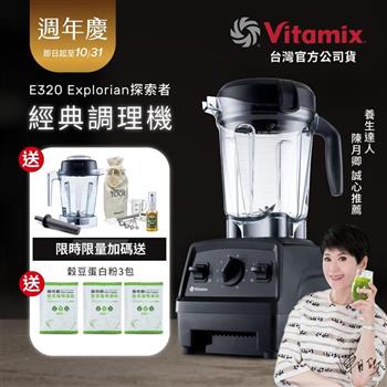 【送1.4L容杯＋工具組】美國Vitamix全食物調理機E320 Explorian探索者-黑-台灣公司貨-陳月卿推薦