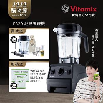 【送1.4L容杯＋工具組】美國Vitamix全食物調理機E320 Explorian探索者-黑-台灣公司貨-陳月卿推薦