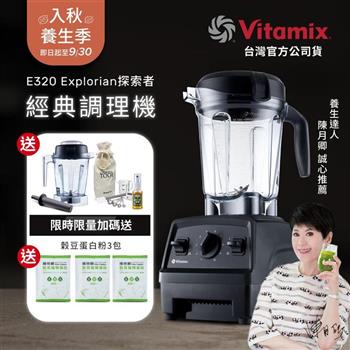 【送1.4L容杯＋工具組】美國Vitamix全食物調理機E320 Explorian探索者-黑-台灣公司貨-陳月卿推薦