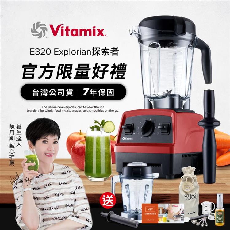 【送1.4L容杯＋工具組】美國Vitamix全食物調理機E320 Explorian探索者-紅-台灣公司貨-陳月卿推薦