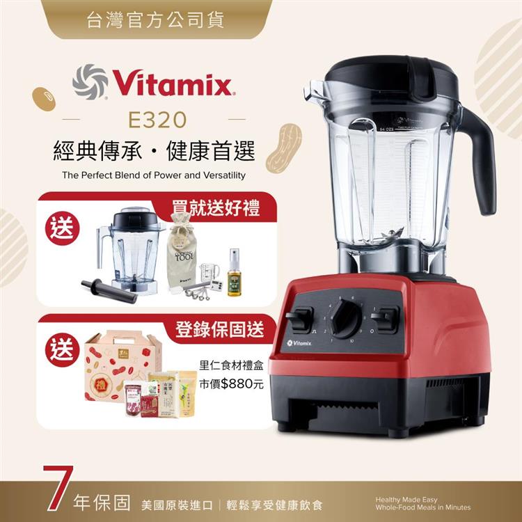 【送1.4L容杯＋工具組】美國Vitamix全食物調理機E320 Explorian探索者-紅-台灣公司貨-陳月卿推薦