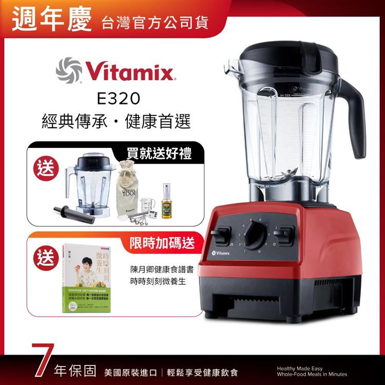 【送1.4L容杯＋工具組】美國Vitamix全食物調理機E320 Explorian探索者-紅-台灣公司貨-陳月卿推薦