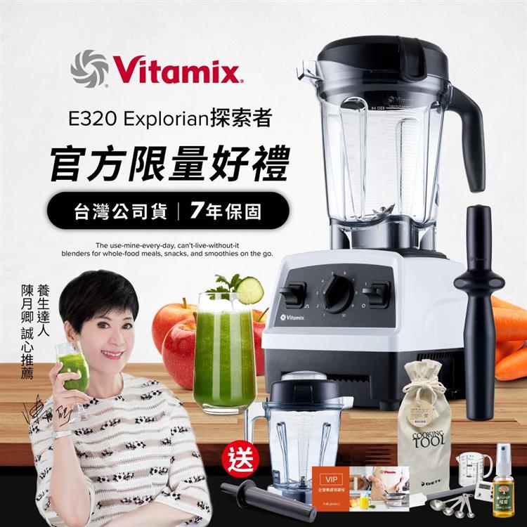 【送1.4L容杯＋工具組】美國Vitamix全食物調理機E320 Explorian探索者-紅-台灣公司貨-陳月卿推薦
