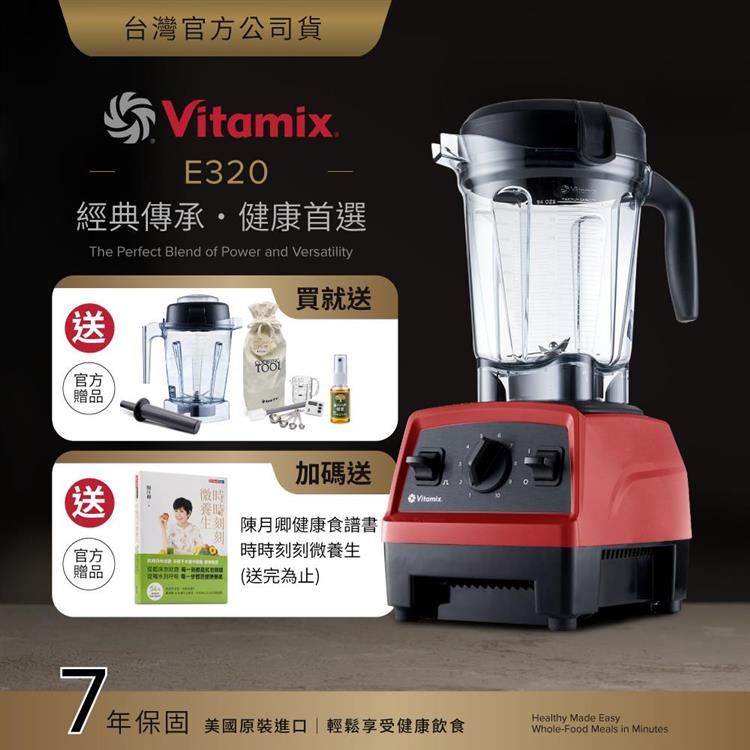 【送1.4L容杯＋工具組】美國Vitamix全食物調理機E320 Explorian探索者-紅-台灣公司貨-陳月卿推薦