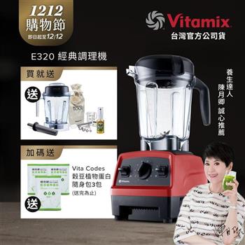 【送1.4L容杯＋工具組】美國Vitamix全食物調理機E320 Explorian探索者-紅-台灣公司貨-陳月卿推薦