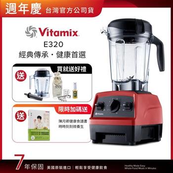 【送1.4L容杯＋工具組】美國Vitamix全食物調理機E320 Explorian探索者-紅-台灣公司貨-陳月卿推薦