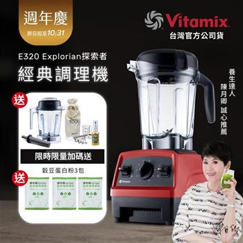 【送1.4L容杯＋工具組】美國Vitamix全食物調理機E320 Explorian探索者-紅-台灣公司貨-陳月卿推薦
