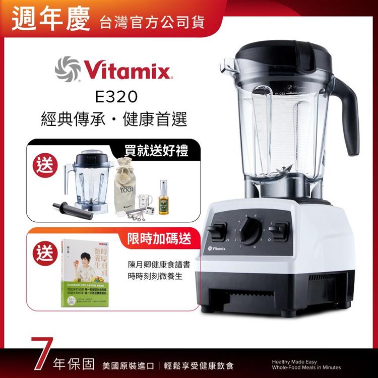 【送1.4L容杯＋工具組】美國Vitamix全食物調理機E320 Explorian探索者-白-台灣公司貨-陳月卿推薦
