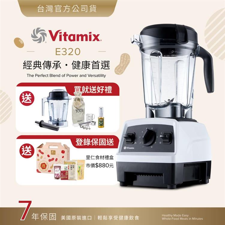 【送1.4L容杯＋工具組】美國Vitamix全食物調理機E320 Explorian探索者-白-台灣公司貨-陳月卿推薦