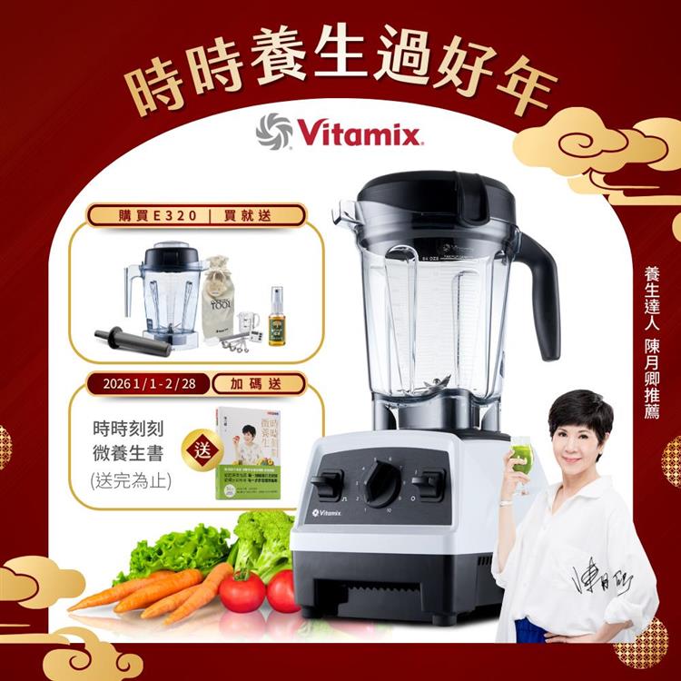 【送1.4L容杯＋工具組】美國Vitamix全食物調理機E320 Explorian探索者-白-台灣公司貨-陳月卿推薦