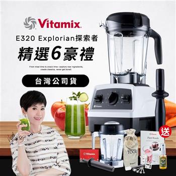【送1.4L容杯＋工具組】美國Vitamix全食物調理機E320 Explorian探索者-白-台灣公司貨-陳月卿推薦【金石堂、博客來熱銷】