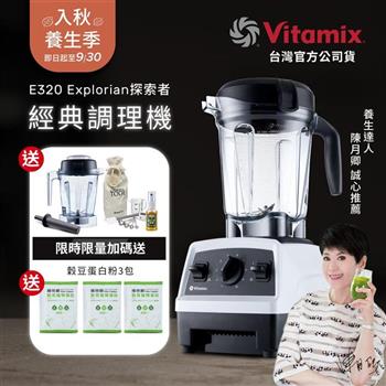【送1.4L容杯＋工具組】美國Vitamix全食物調理機E320 Explorian探索者-白-台灣公司貨-陳月卿推薦