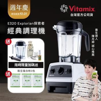 【送1.4L容杯＋工具組】美國Vitamix全食物調理機E320 Explorian探索者-白-台灣公司貨-陳月卿推薦