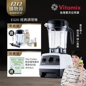 【送1.4L容杯＋工具組】美國Vitamix全食物調理機E320 Explorian探索者-白-台灣公司貨-陳月卿推薦
