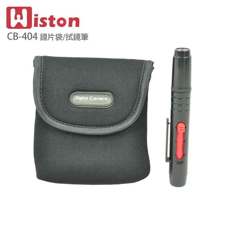 Wiston 鏡片袋 CB－404+拭鏡筆（適用82mm以下口徑）
