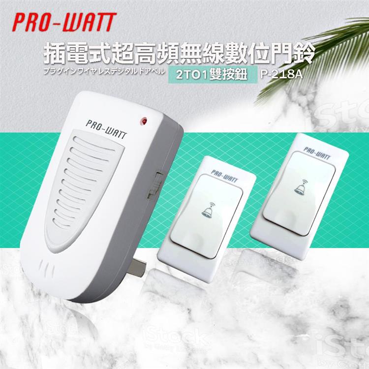 PRO－WATT 插電式超高頻無線數位門鈴 雙按鈕組（120公尺）（P－218A）