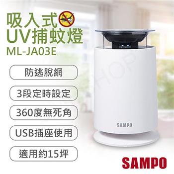 【聲寶SAMPO】吸入式UV捕蚊燈 ML-JA03E【金石堂、博客來熱銷】
