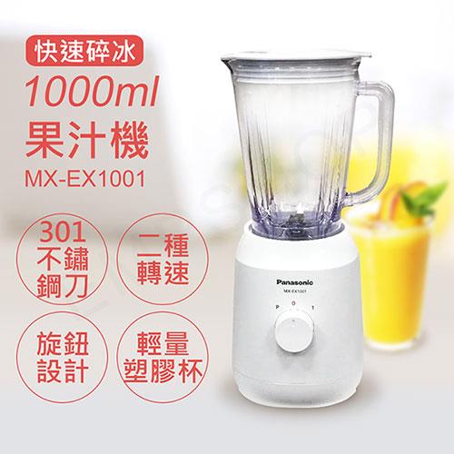 【國際牌Panasonic】1000ML塑膠杯果汁機 MX－EX1001