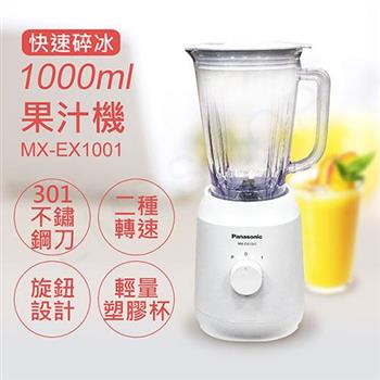 【國際牌Panasonic】1000ML塑膠杯果汁機 MX-EX1001