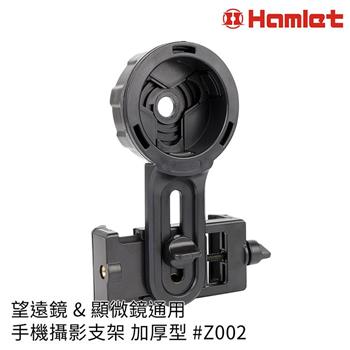 【Hamlet 哈姆雷特】望遠鏡&顯微鏡通用手機攝影支架 加厚型【Z002】【金石堂、博客來熱銷】