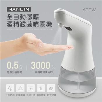 HANLIN－自動感應酒精專用噴霧機ATPW【金石堂、博客來熱銷】