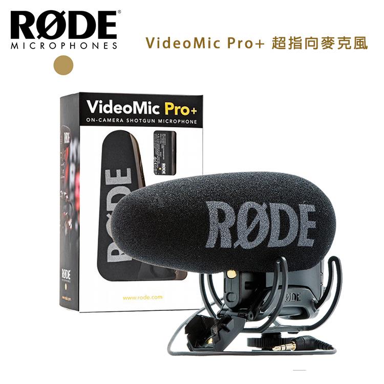 RODE VideoMic Pro+ 超指向麥克風 VMP+ （公司貨）