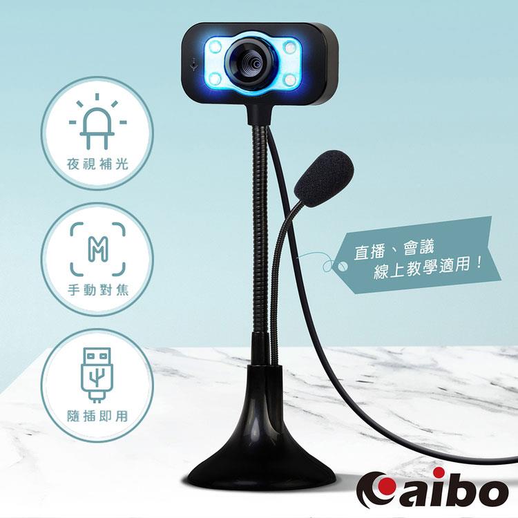 aibo CAM－09 直播專用 USB 直立式高解析網路攝影機（附麥克風）