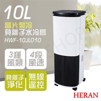 【禾聯HERAN】10L負離子晶片製冷水冷扇 HWF-10JL010