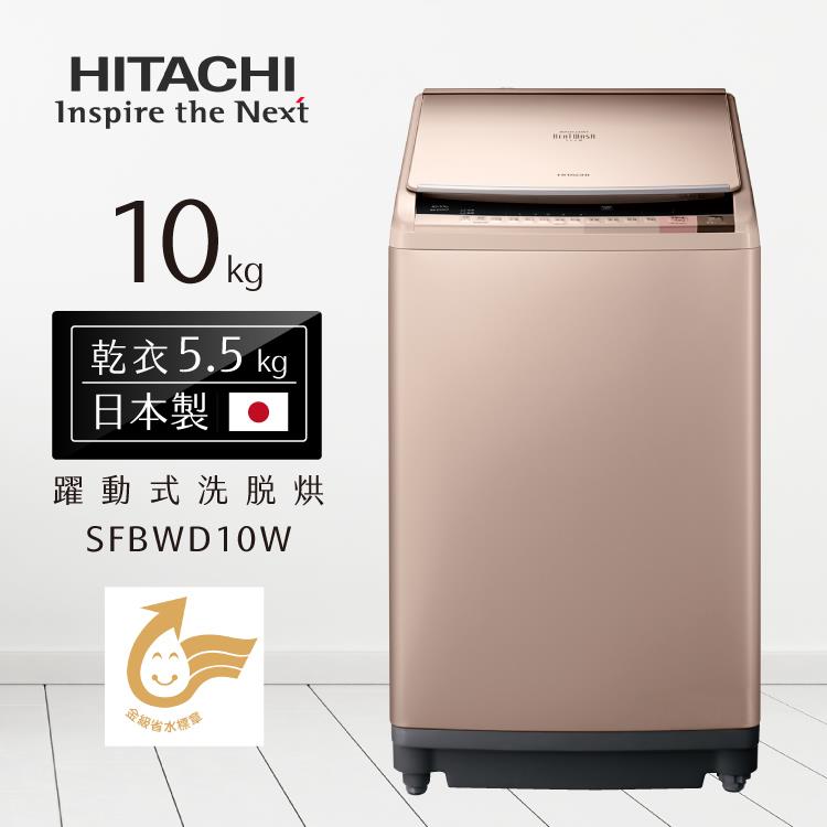 HITACHI日立洗衣機SFBWD10W尼加拉飛瀑躍動式洗脫烘10kg（日本製）