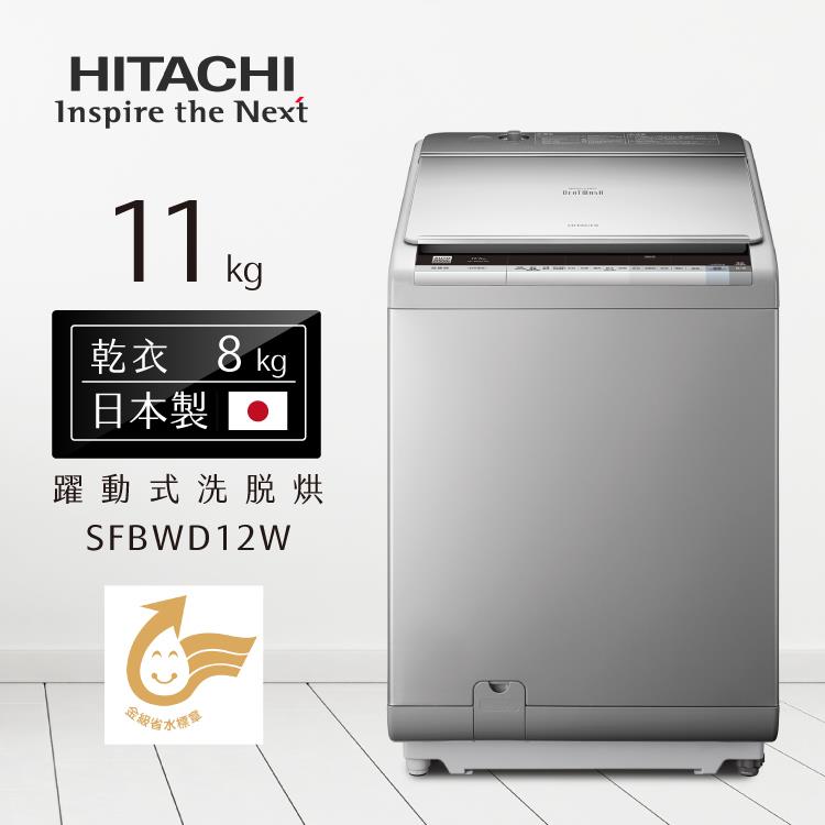HITACHI日立洗衣機SFBWD12W觸控式尼加拉飛瀑躍動式洗脫烘11kg（日本製）