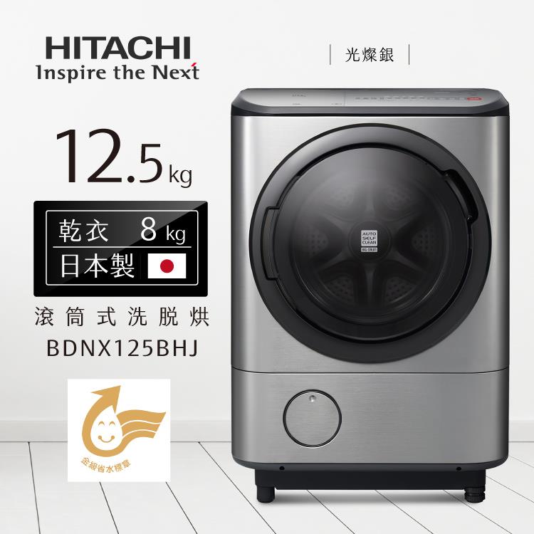 HITACHI日立洗衣機BDNX125BHJ四段溫控尼加拉飛瀑洗脫烘12.5kg（日本製）－光燦銀