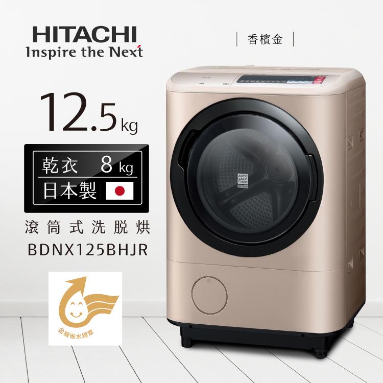HITACHI日立洗衣機BDNX125BHJR四段溫控尼加拉飛瀑洗脫烘12.5kg（日本製）