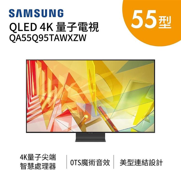 SAMSUNG 三星 55吋 QLED 4K 直下式 量子電視 QA55Q95TAWXZW