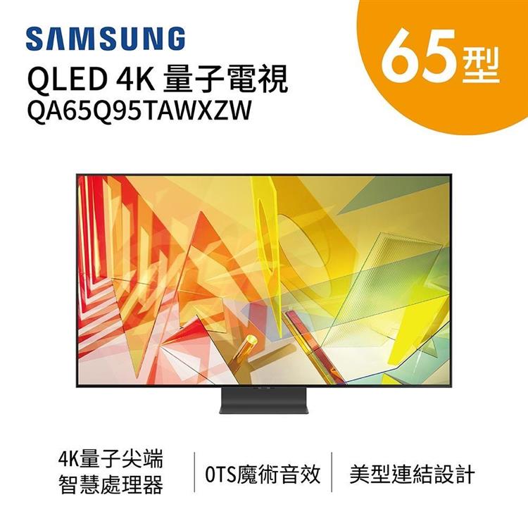 SAMSUNG 三星 65吋 QLED 4K 直下式 量子電視 QA65Q95TAWXZW