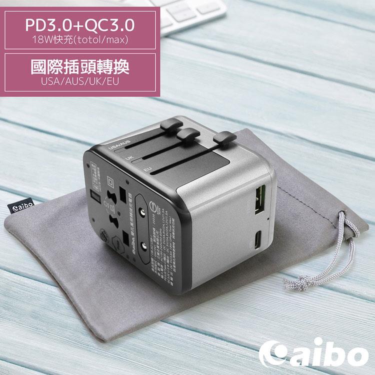 aibo PD3.0+QC3.0 18W快充 萬國旅行充電器（附收納袋）